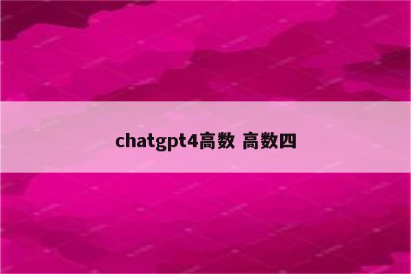 chatgpt4高数 高数四