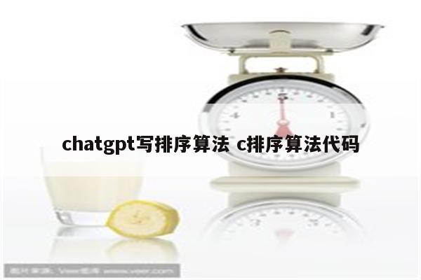 chatgpt写排序算法 c排序算法代码