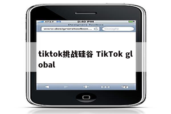 tiktok挑战硅谷 TikTok global