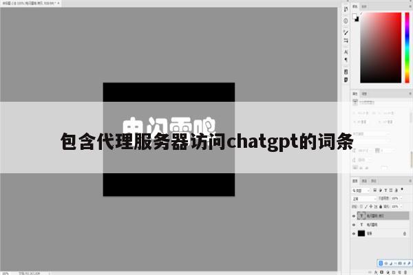 包含代理服务器访问chatgpt的词条