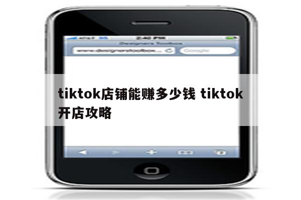 tiktok店铺能赚多少钱 tiktok开店攻略