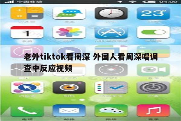 老外tiktok看周深 外国人看周深唱调查中反应视频