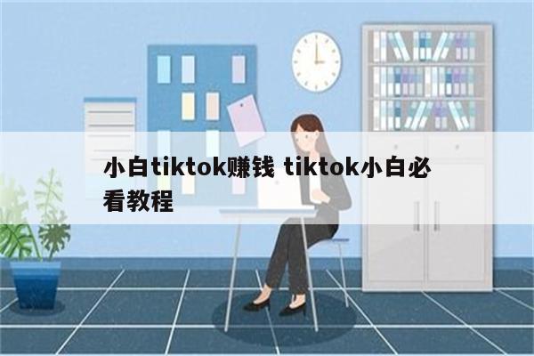 小白tiktok赚钱 tiktok小白必看教程