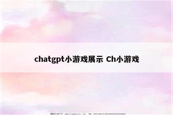 chatgpt小游戏展示 Ch小游戏