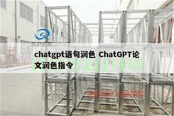 chatgpt语句润色 ChatGPT论文润色指令