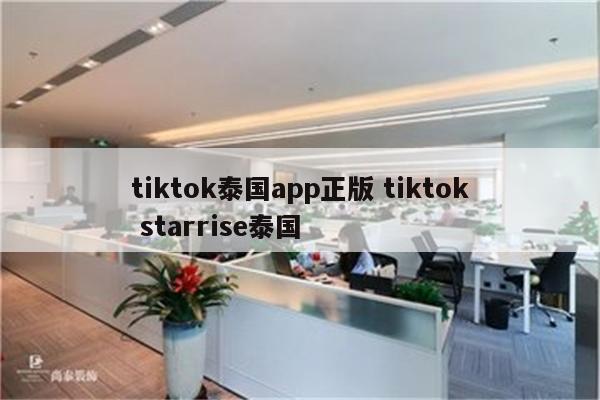tiktok泰国app正版 tiktok starrise泰国