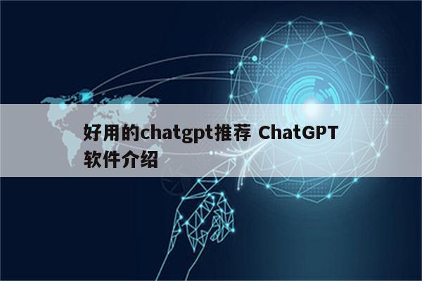 好用的chatgpt推荐 ChatGPT软件介绍