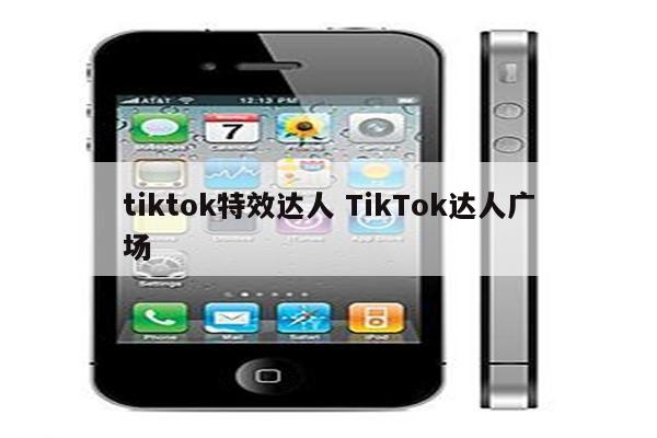 tiktok特效达人 TikTok达人广场