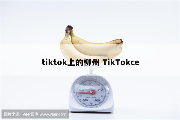 tiktok上的柳州 TikTokce