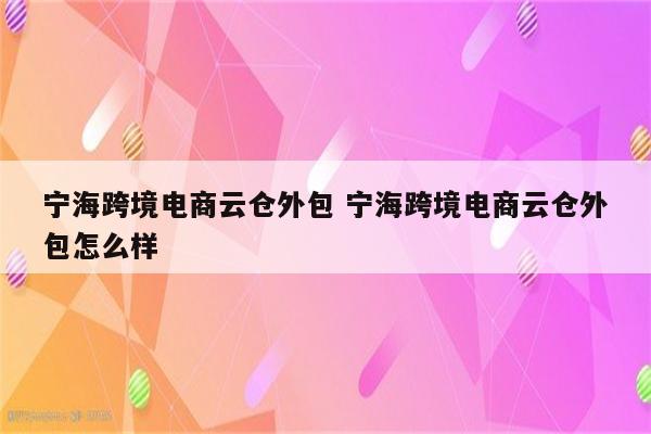宁海跨境电商云仓外包 宁海跨境电商云仓外包怎么样