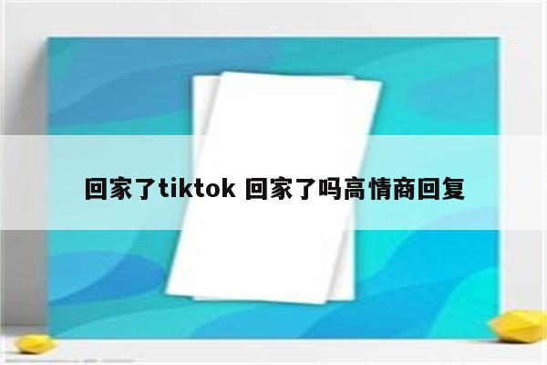 回家了tiktok 回家了吗高情商回复