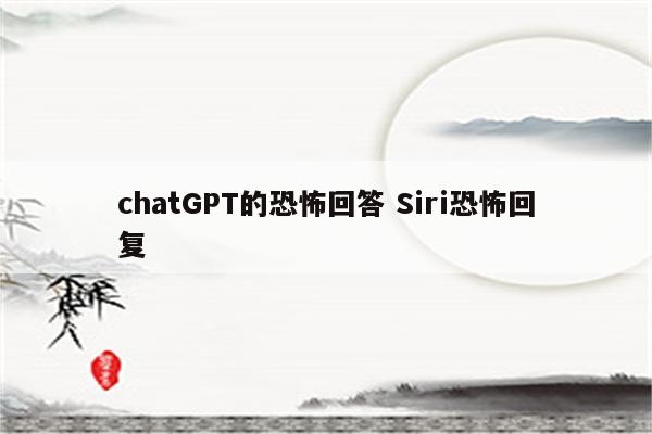chatGPT的恐怖回答 Siri恐怖回复
