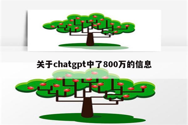 关于chatgpt中了800万的信息