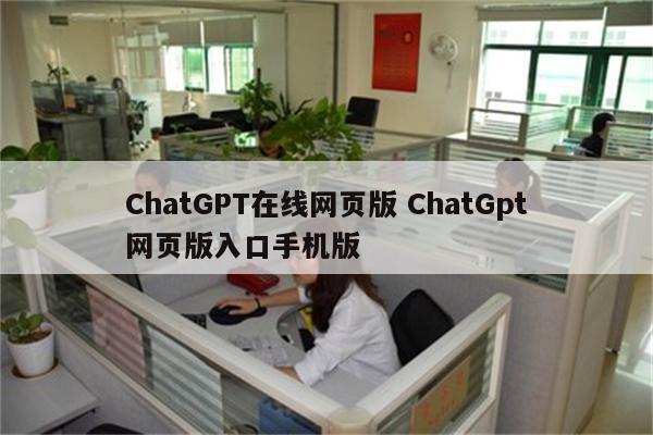 ChatGPT在线网页版 ChatGpt网页版入口手机版