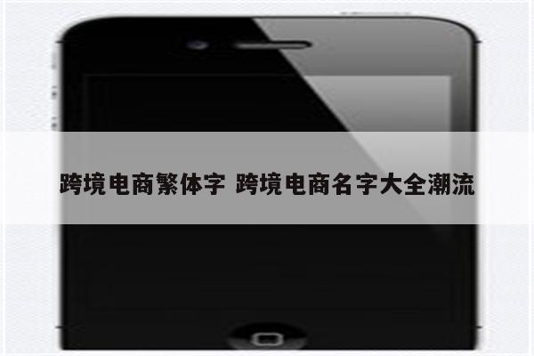 跨境电商繁体字 跨境电商名字大全潮流