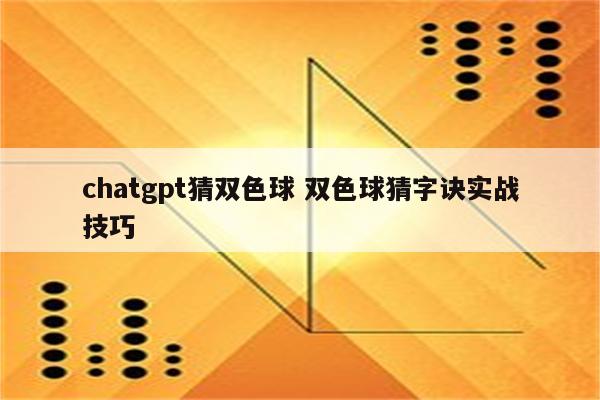 chatgpt猜双色球 双色球猜字诀实战技巧