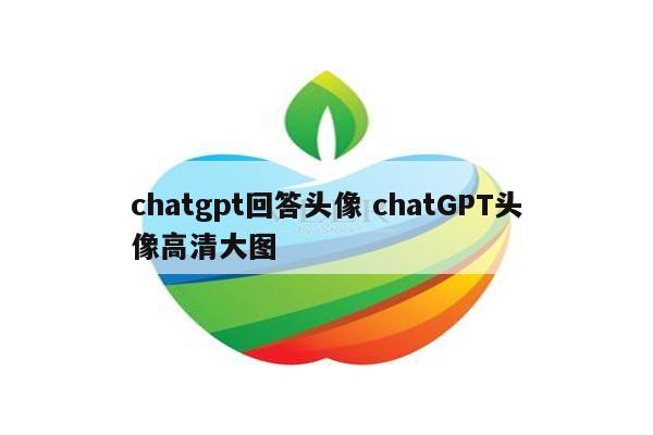 chatgpt回答头像 chatGPT头像高清大图