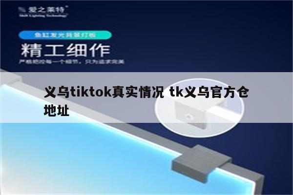 义乌tiktok真实情况 tk义乌官方仓地址