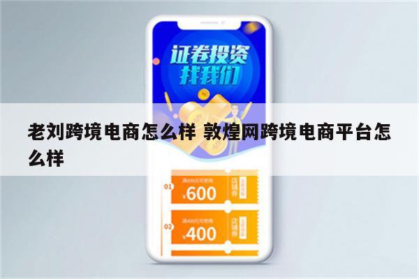 老刘跨境电商怎么样 敦煌网跨境电商平台怎么样