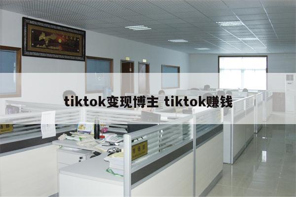 tiktok变现博主 tiktok赚钱