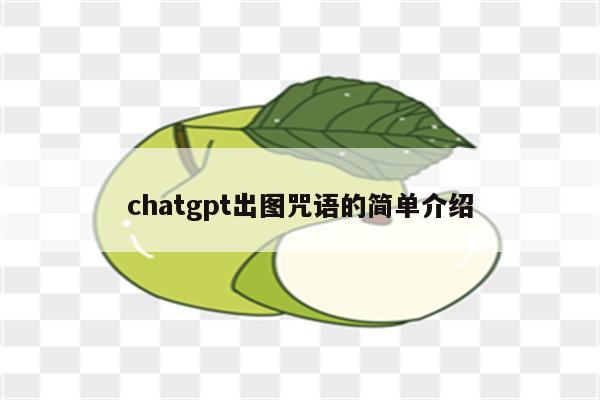 chatgpt出图咒语的简单介绍