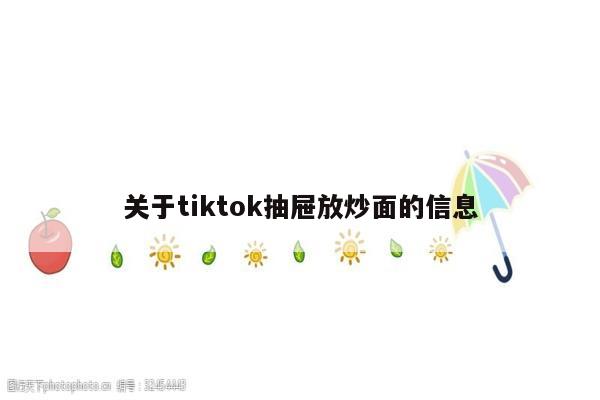 关于tiktok抽屉放炒面的信息