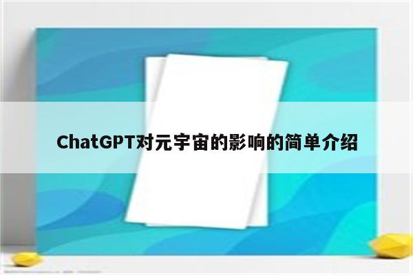 ChatGPT对元宇宙的影响的简单介绍
