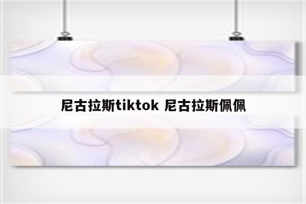 尼古拉斯tiktok 尼古拉斯佩佩