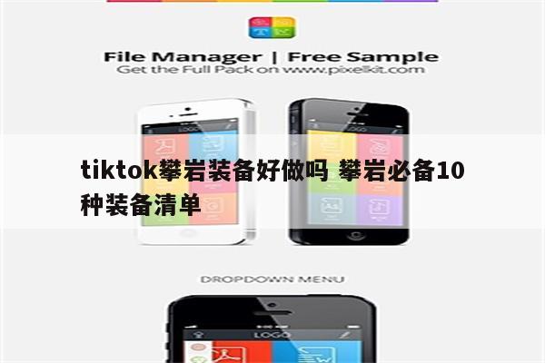 tiktok攀岩装备好做吗 攀岩必备10种装备清单