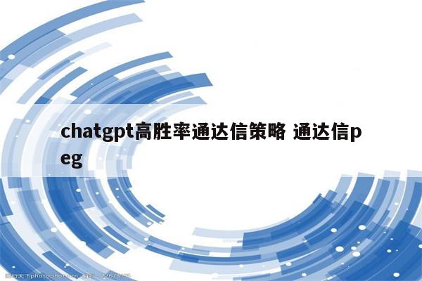 chatgpt高胜率通达信策略 通达信peg