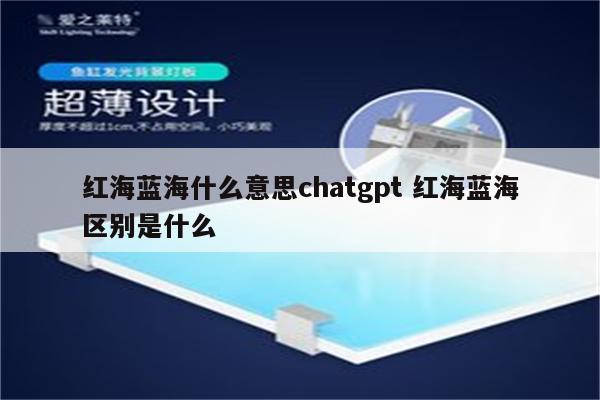 红海蓝海什么意思chatgpt 红海蓝海区别是什么