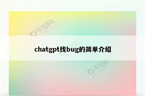 chatgpt找bug的简单介绍