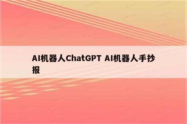 AI机器人ChatGPT AI机器人手抄报