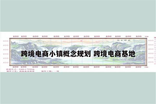 跨境电商小镇概念规划 跨境电商基地