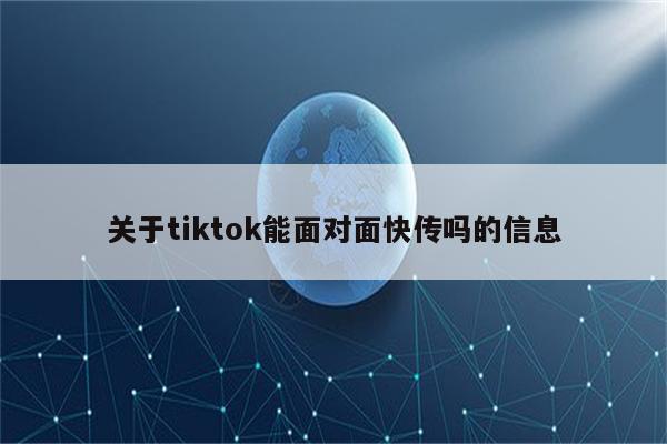 关于tiktok能面对面快传吗的信息