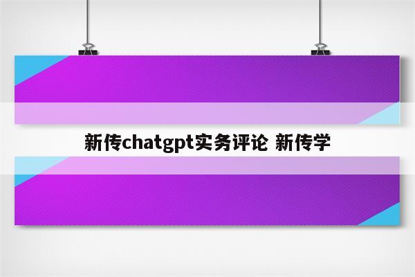 新传chatgpt实务评论 新传学