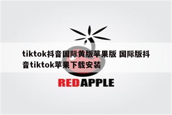 tiktok抖音国际黄版苹果版 国际版抖音tiktok苹果下载安装