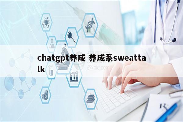 chatgpt养成 养成系sweattalk