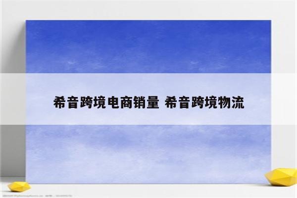 希音跨境电商销量 希音跨境物流