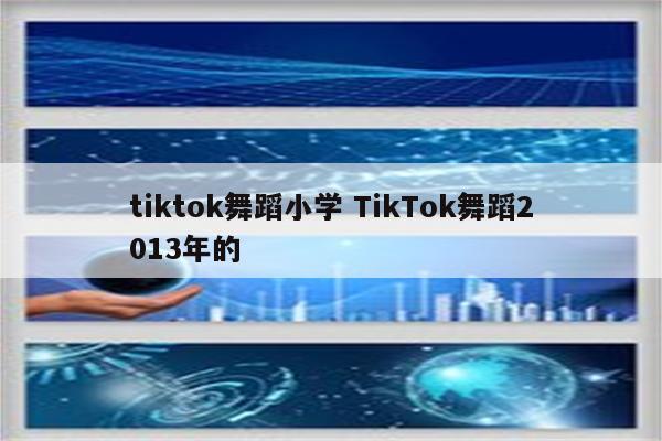 tiktok舞蹈小学 TikTok舞蹈2013年的