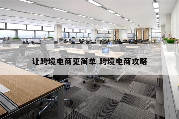 让跨境电商更简单 跨境电商攻略