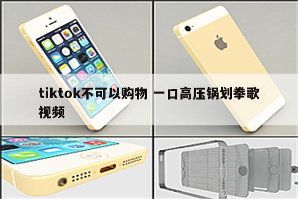 tiktok不可以购物 一口高压锅划拳歌视频
