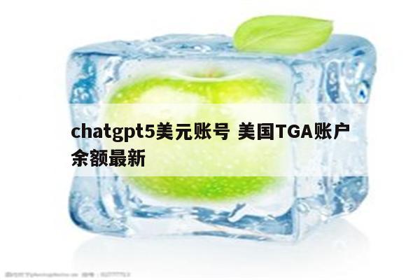 chatgpt5美元账号 美国TGA账户余额最新