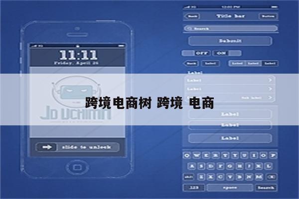 跨境电商树 跨境 电商
