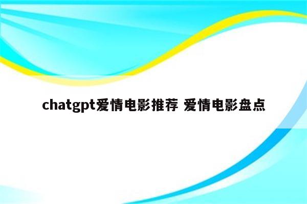 chatgpt爱情电影推荐 爱情电影盘点