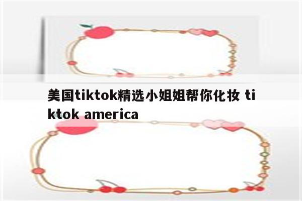 美国tiktok精选小姐姐帮你化妆 tiktok america