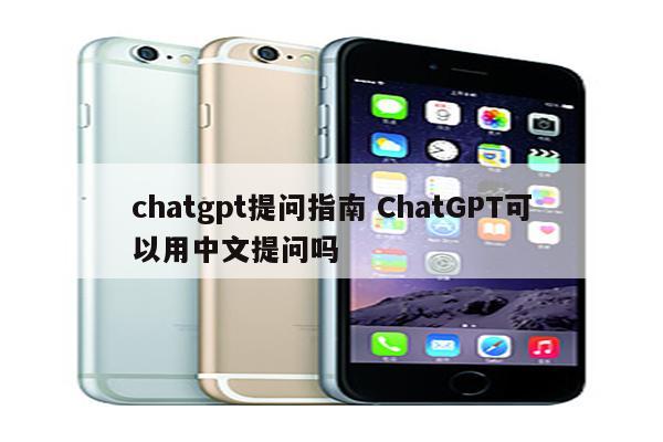 chatgpt提问指南 ChatGPT可以用中文提问吗