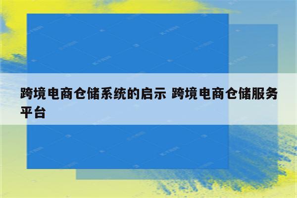 跨境电商仓储系统的启示 跨境电商仓储服务平台