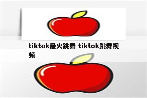 tiktok最火跳舞 tiktok跳舞视频