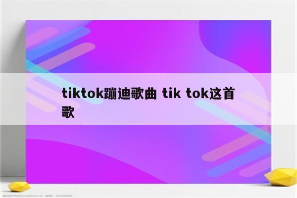 tiktok蹦迪歌曲 tik tok这首歌